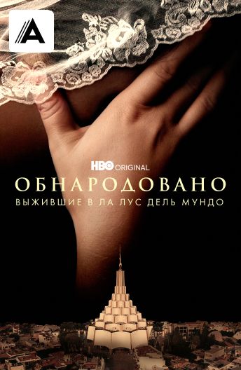 Обнародовано: Выжившие в Ла Лус дель Мундо смотреть на TV+